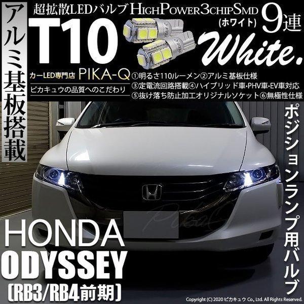 ホンダ オデッセイ Rb3 Rb4 前期 Led ポジションランプ Led T10 車幅灯 アルミ基板 Smd9連 110lm ホワイト 2個入 3 A 5 273 Odyrb34 カーled専門店 ピカキュウヤフー店 通販 Yahoo ショッピング
