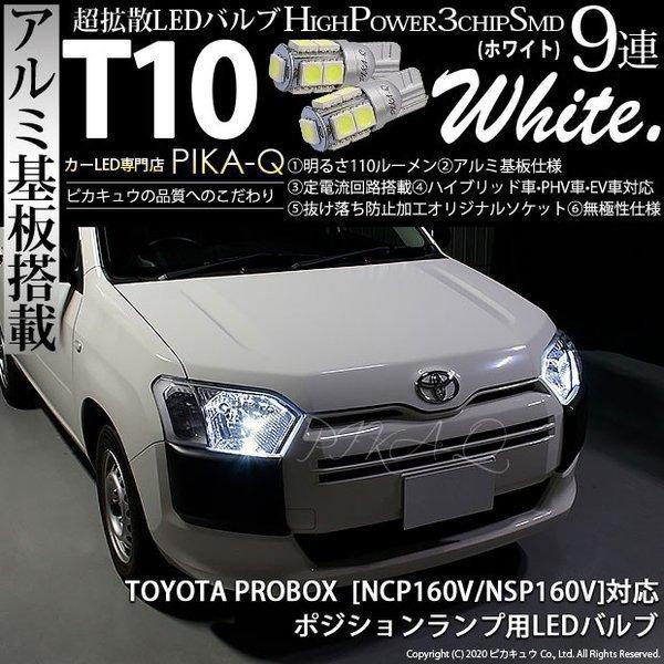 トヨタ プロボックス Ncp160v Nsp160v ポジションランプ Led T10 車幅灯 アルミ基板 Smd9連 110lm ホワイト 2個入 3 A 5 273 Probox160 カーled専門店 ピカキュウヤフー店 通販 Yahoo ショッピング