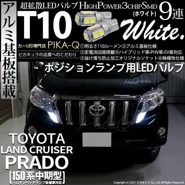 トヨタ ランドクルーザー プラド 150系 中期 対応 Led ポジションランプ T10 9連 110lm ホワイト アルミ基板搭載 2個 車幅灯 3 A 5 273 Rancruprado150w カーled専門店 ピカキュウヤフー店 通販 Yahoo ショッピング