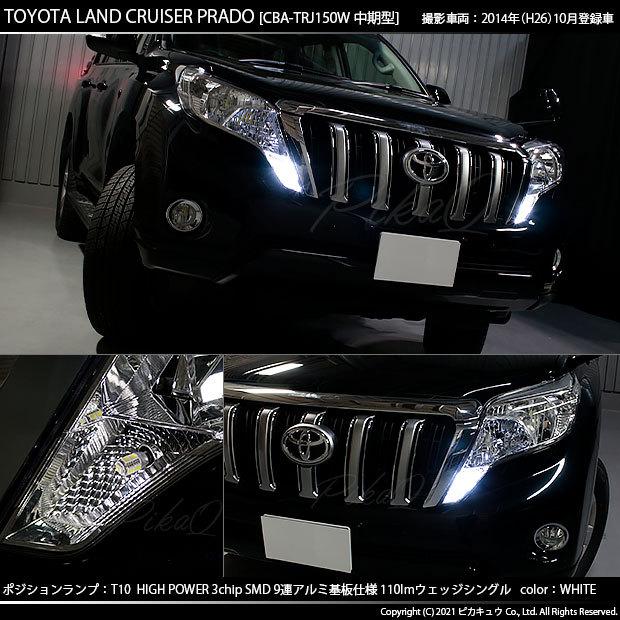 トヨタ ランドクルーザー プラド 150系 中期 対応 Led ポジションランプ T10 9連 110lm ホワイト アルミ基板搭載 2個 車幅灯 3 A 5 273 Rancruprado150w カーled専門店 ピカキュウヤフー店 通販 Yahoo ショッピング