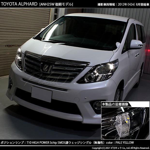 ピカキュウ T10 バルブ LED トヨタ アルファード (20系 後期) 対応