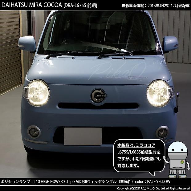 ピカキュウ T10 バルブ LED ダイハツ ミラココア (L675S/685S 前期
