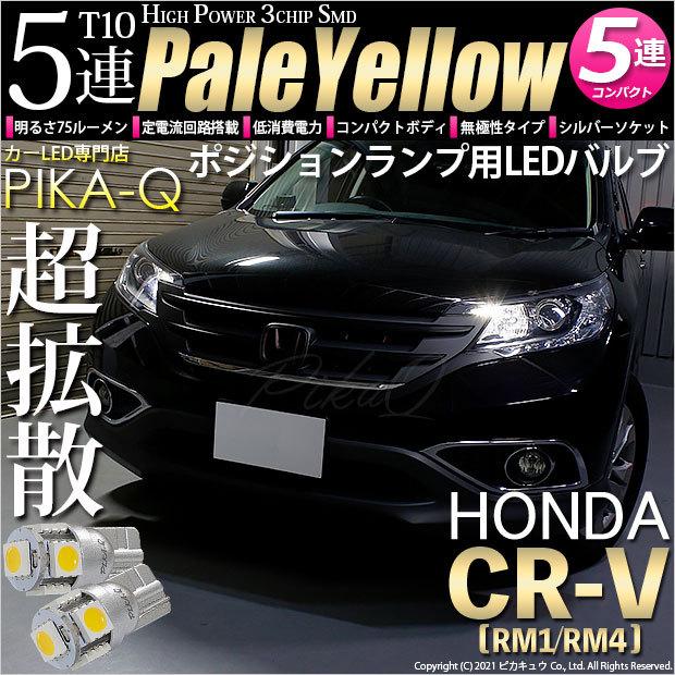 T10 バルブ LED ホンダ CR-V (RM1/RM4) 対応 ポジションランプ 5連 75lm ペールイエロー 2個 車幅灯 2-B-7｜pika-q