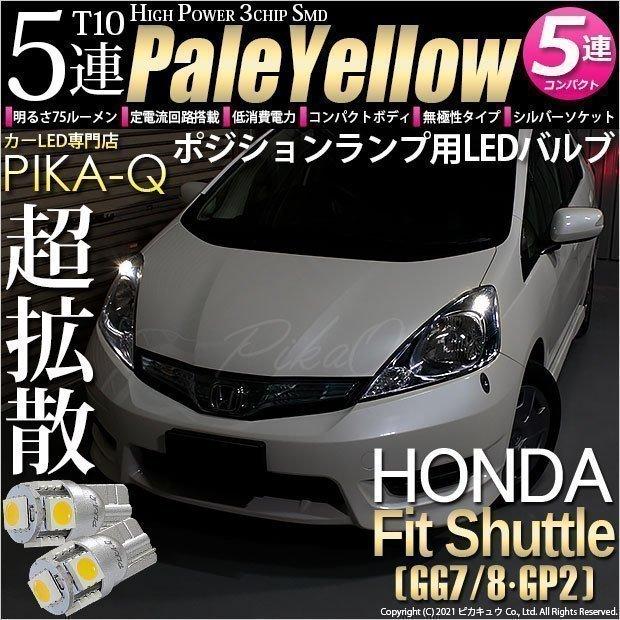 ホンダ フィットシャトル Gg7 8 Gp2 ポジションランプ T10 High Power 3chip Smd 5連 ペールイエロー 4300k 2個入 2 B 7 2 Fitshhvgp2 カーled専門店 ピカキュウヤフー店 通販 Yahoo ショッピング