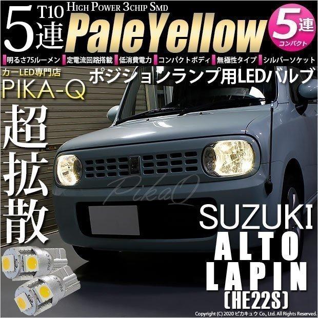 ピカキュウ T10 バルブ LED スズキ アルト ラパン (HE22S) 対応
