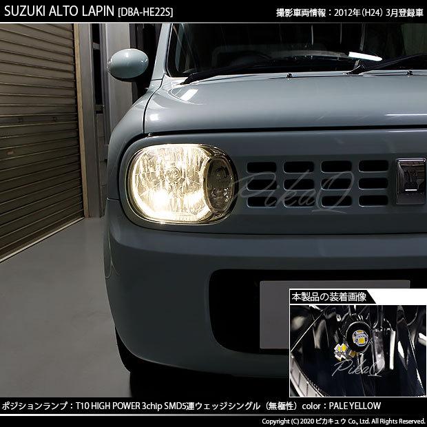 ピカキュウ T10 バルブ LED スズキ アルト ラパン (HE22S) 対応
