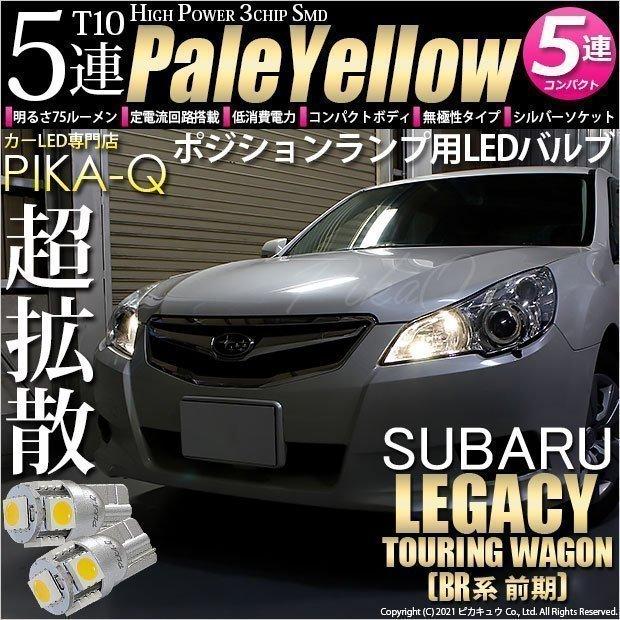 ピカキュウ T10 バルブ LED スバル レガシィ ツーリングワゴン (BR系