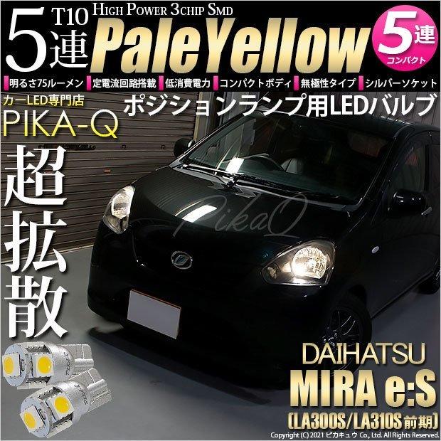 ピカキュウ T10 バルブ LED ダイハツ ミライース (LA300S/310S 前期