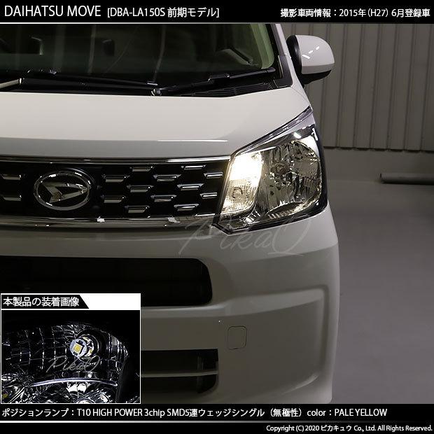 ピカキュウ T10 バルブ LED ダイハツ ムーヴ (LA150S/160S 前期) 対応 