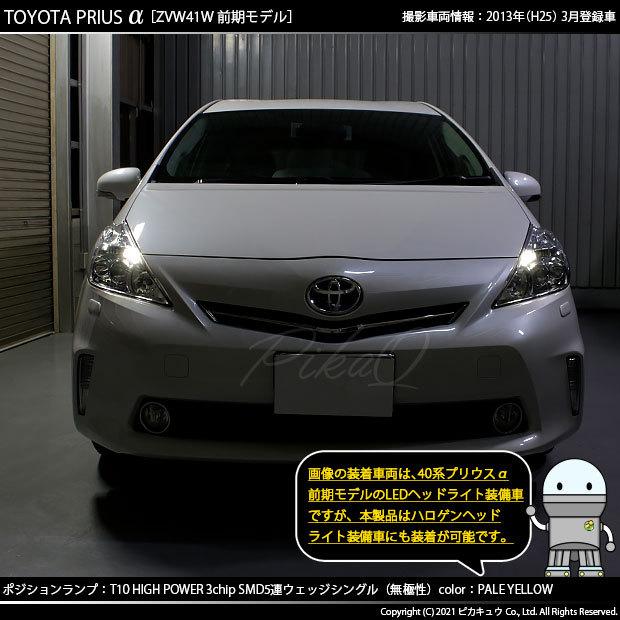 ピカキュウ T10 バルブ LED トヨタ プリウスα (40系 前期) 対応 ヘッド