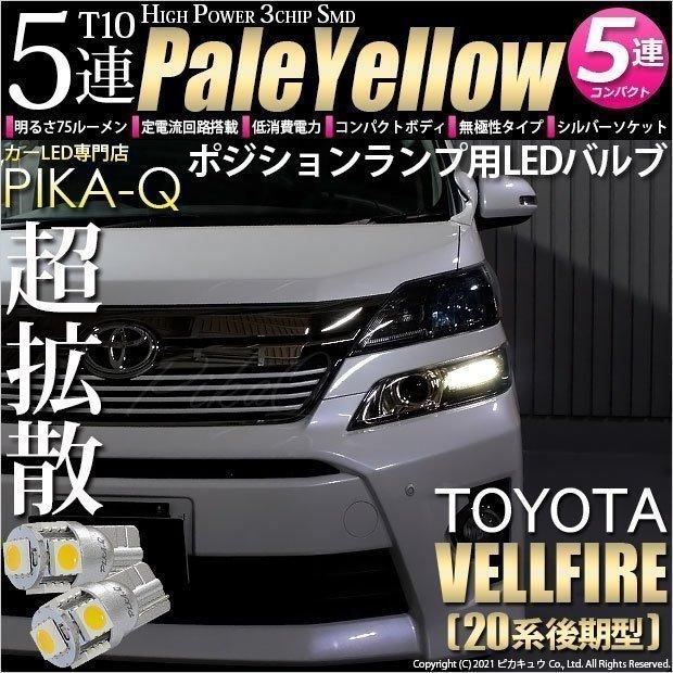 ピカキュウ T10 バルブ LED トヨタ ヴェルファイア (20系 後期) 対応
