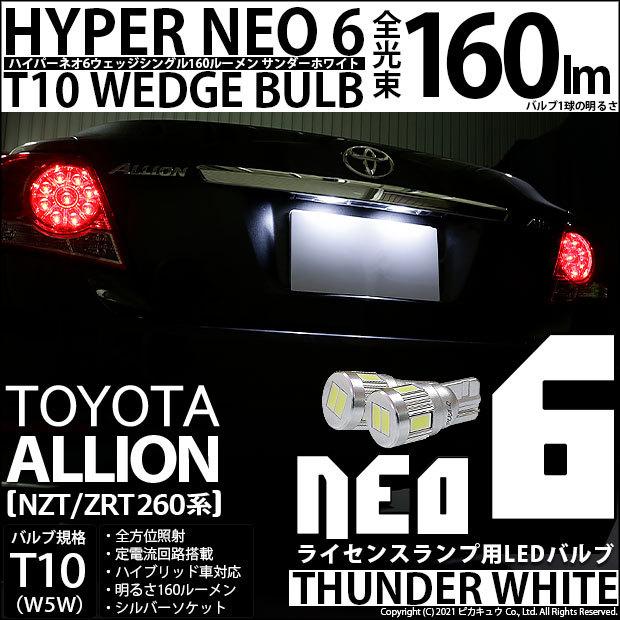 ピカキュウ T10 バルブ LED ナンバー灯 トヨタ アリオン (NZT/ZRT 260
