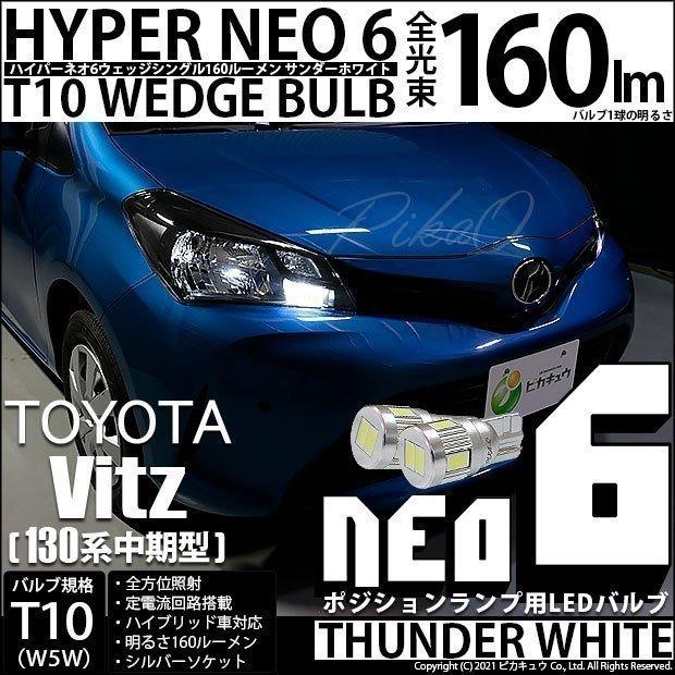 トヨタ ヴィッツ 130系 中期 ハロゲンヘッドランプ装着車 ポジションランプ Led T10 車幅灯 Neo 6 Wedge 160lm サンダーホワイト 2個入 2 C 10 2 116 カーled専門店 ピカキュウヤフー店 通販 Yahoo ショッピング