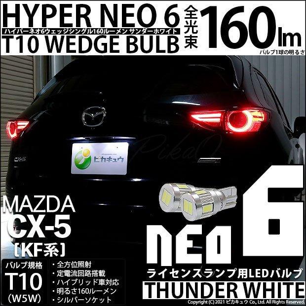 ピカキュウ T10 バルブ LED ナンバー灯 マツダ CX-5 (KF系) 対応