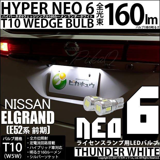 ピカキュウ T10 バルブ LED ナンバー灯 ニッサン エルグランド (E52系