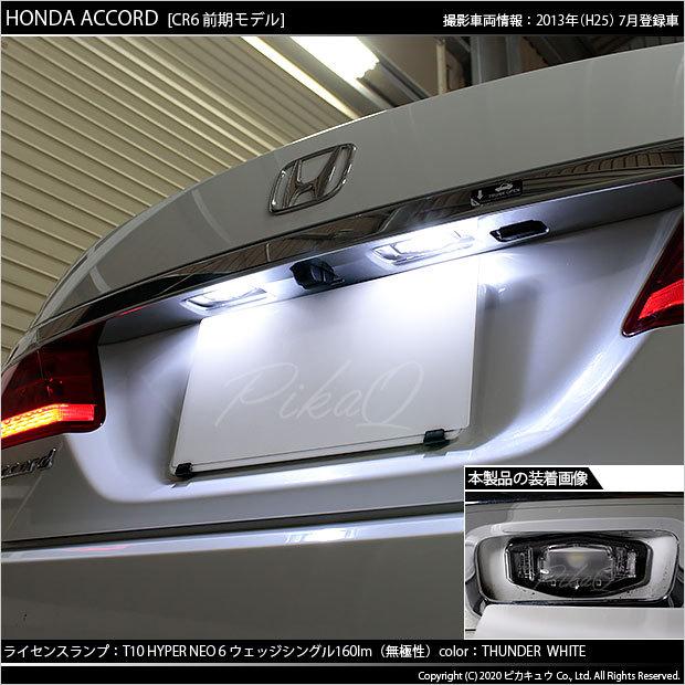 ピカキュウ T10 バルブ LED ナンバー灯 ホンダ アコード (CR6 ピカキュウ T10 バルブ LED ナンバー灯 ホンダ アコード (CR6