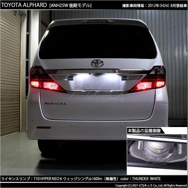 ピカキュウ T10 バルブ LED ナンバー灯 トヨタ アルファード (20系