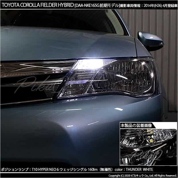 トヨタ カローラ フィールダー 160系 前期 対応 Led ポジションランプ T10 Hyper Neo 6 160lm サンダーホワイト 6700k 2個 1 B 9 2 Cfhnke165g カーled専門店 ピカキュウヤフー店 通販 Yahoo ショッピング