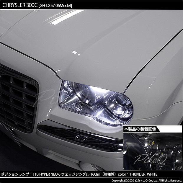 ピカキュウ 爆買 T10 バルブ LED クライスラー300C (LX57正規