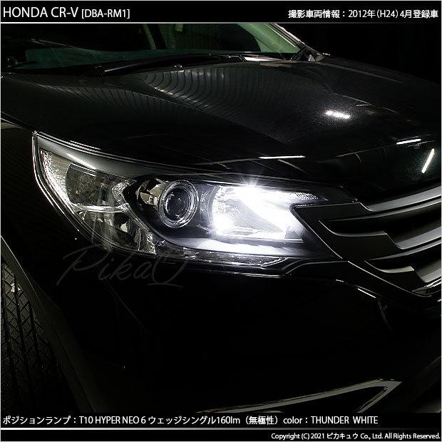 T10 バルブ LED ホンダ CR-V (RM1/RM4) 対応 ポジションランプ HYPER NEO 6 160lm サンダーホワイト 白 6700K 2個 実車確認済み 2-C-10｜pika-q｜05