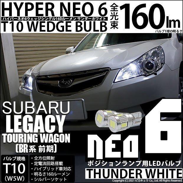 スバル レガシィ ツーリングワゴン Br系 前期 ポジションランプ Led T10 車幅灯 Neo 6 Wedge 160lm サンダーホワイト 2個入 2 C 10 2 Legacybr9f カーled専門店 ピカキュウヤフー店 通販 Yahoo ショッピング