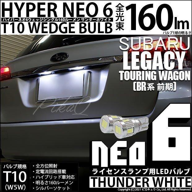 スバル レガシィツーリングワゴン T10 LED 爆光仕様 14個セット ピカキュウ T10 バルブ LED ナンバー灯 スバル レガシィ ツーリング