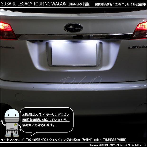 ピカキュウ T10 バルブ LED ナンバー灯 スバル レガシィ ツーリング