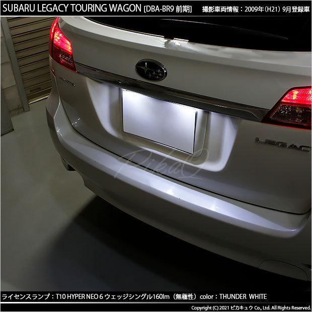 ピカキュウ T10 バルブ LED ナンバー灯 スバル レガシィ ツーリング