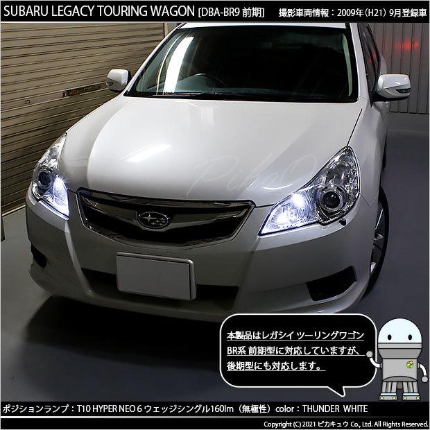 スバル レガシィ ツーリングワゴン Br系 前期 ポジションランプ Led T10 車幅灯 Neo 6 Wedge 160lm サンダーホワイト 2個入 2 C 10 2 Legacybr9f カーled専門店 ピカキュウヤフー店 通販 Yahoo ショッピング