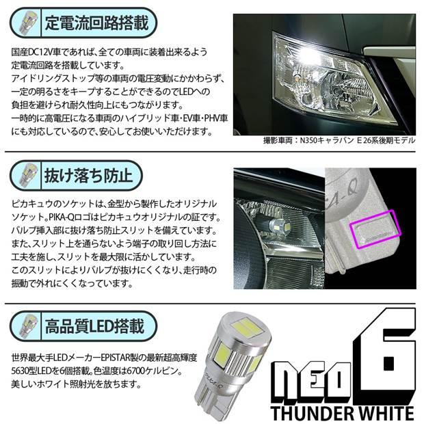 T10 バルブ LED ナンバー灯 スバル レヴォーグ (VM系 前期) 対応 ライセンスランプ HYPER NEO 6 160lm サンダーホワイト 6700K 2個 2-C-10｜pika-q｜03