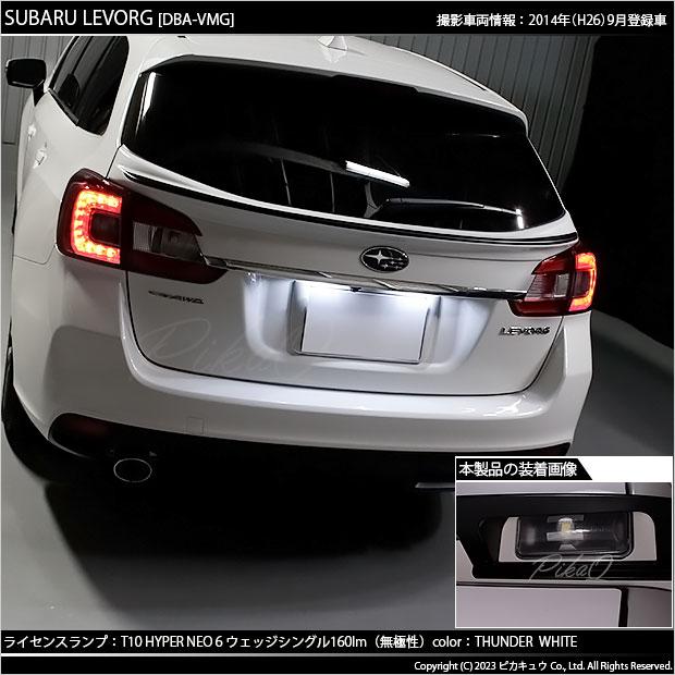 ピカキュウ T10 バルブ LED ナンバー灯 スバル レヴォーグ (VM系 前期