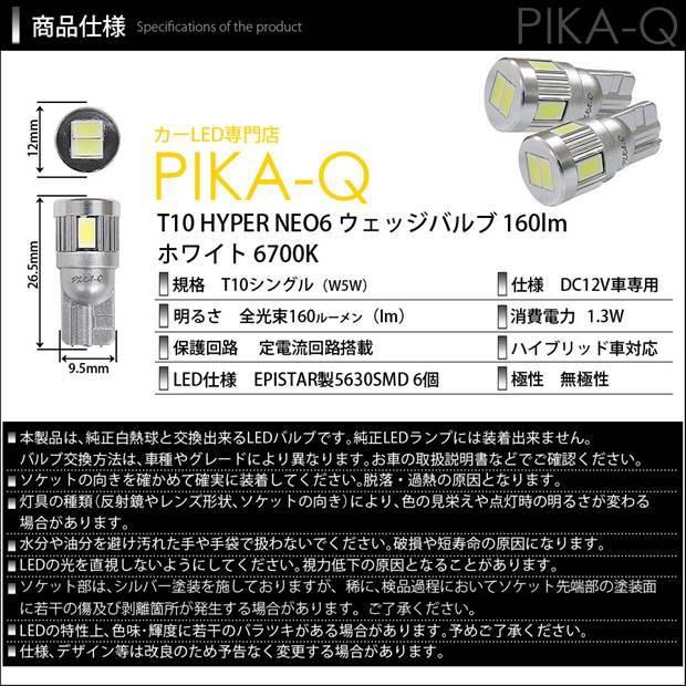 T10 バルブ LED ナンバー灯 トヨタ マークX (130系 中期) 対応 ライセンスランプ HYPER NEO 6 160lm サンダーホワイト 6700K 2個 2-C-10｜pika-q｜04