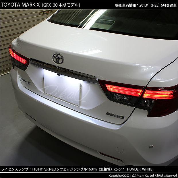 トヨタ マークx 130系 中期 Led ライセンスランプ T10 ナンバー灯 Neo 6 全光束 160lm サンダーホワイト 2個入 2 C 10 2 Mardxgrx130 カーled専門店 ピカキュウヤフー店 通販 Yahoo ショッピング