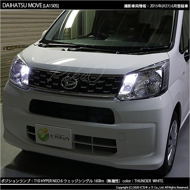 ピカキュウ T10 バルブ LED ダイハツ ムーヴ (LA150S/160S 前期) 対応