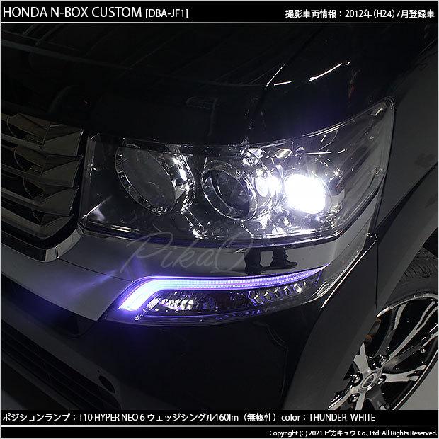 ピカキュウ T10 バルブ LED ホンダ N-BOX カスタム (JF1/JF2 前期