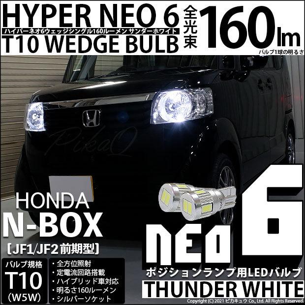 ピカキュウ T10 バルブ LED ホンダ N-BOX (JF1/JF2 前期) 対応