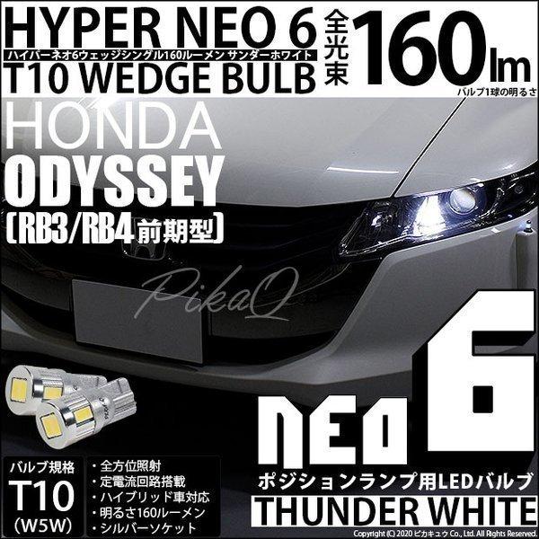 T10 バルブ LED ホンダ オデッセイ (RB3/RB4) 対応 ポジションランプ HYPER NEO 6 160lm サンダーホワイト 6700K 2個 2-C-10｜pika-q