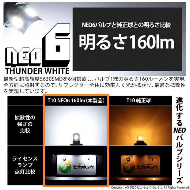 T10 バルブ LED ホンダ オデッセイ (RB3/RB4) 対応 ポジションランプ HYPER NEO 6 160lm サンダーホワイト 6700K 2個 2-C-10｜pika-q｜02