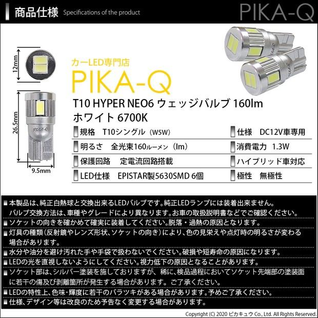 T10 バルブ LED ホンダ オデッセイ (RB3/RB4) 対応 ポジションランプ HYPER NEO 6 160lm サンダーホワイト 6700K 2個 2-C-10｜pika-q｜04