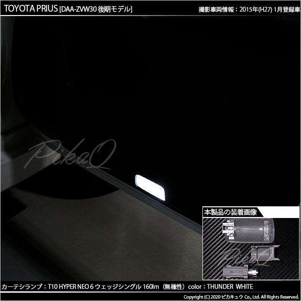 T10 バルブ LED トヨタ プリウス (30系 後期) 対応 カーテシランプ HYPER NEO 6 160lm サンダーホワイト 6700K 2個 室内灯 2-C-10｜pika-q｜06