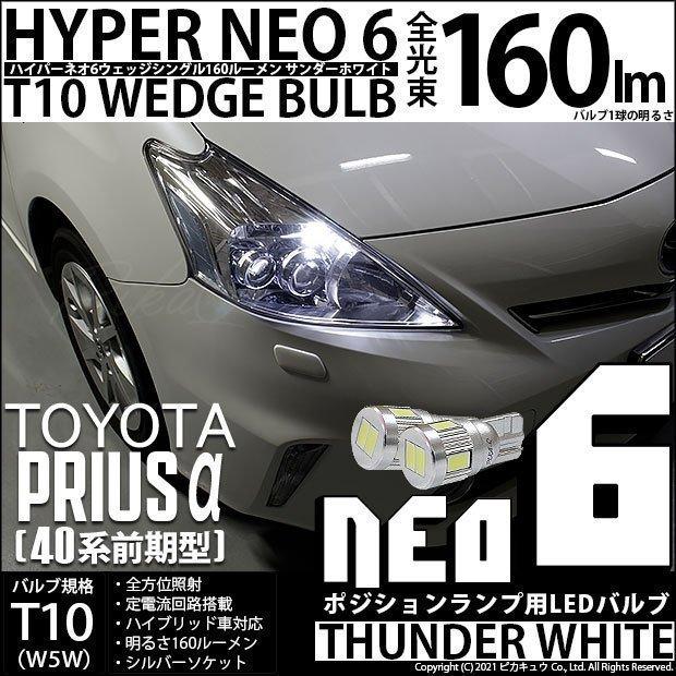 トヨタ プリウスa 40系 前期 Led ヘッドライト装着車 ポジションランプ T10 Hyper Neo 6 Wedge 160lm サンダーホワイト 2個入 1 B 9 2 Priusa40 カーled専門店 ピカキュウヤフー店 通販 Yahoo ショッピング