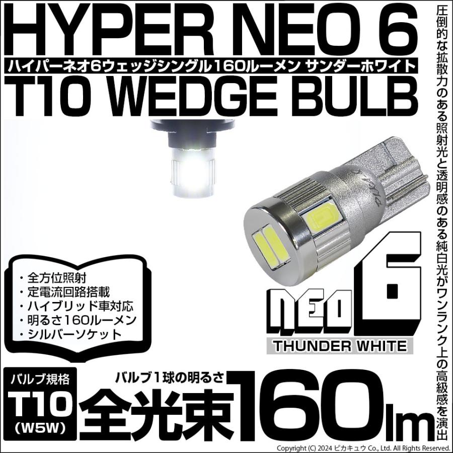 T10 バルブ LED ポジションランプ ライセンスランプ ルームランプ HYPER NEO 6 160lm サンダーホワイト 6700K 2個 2-C-10｜pika-q｜02