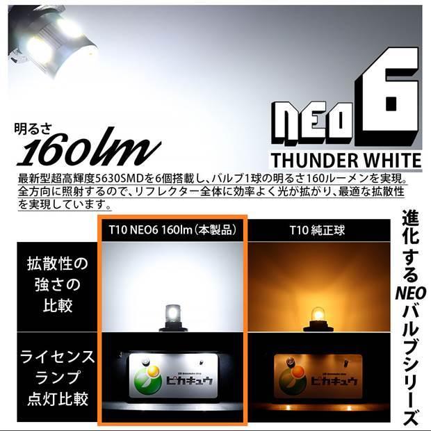 T10 バルブ LED ナンバー灯 トヨタ C-HR (ZYX10/NGX系 前期) 対応 ライセンスランプ HYPER NEO 6 160lm サンダーホワイト 6700K 2個 2-C-10｜pika-q｜02