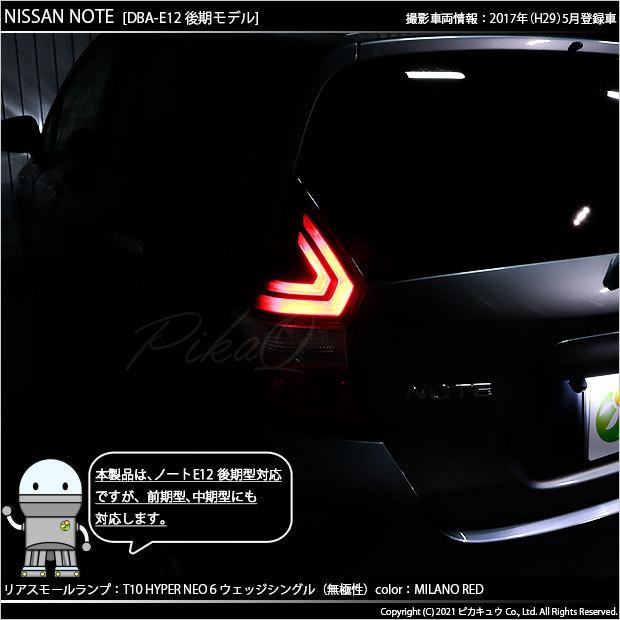 ピカキュウ 爆買 T10 バルブ LED ニッサン ノート E12系 (後期) 対応 