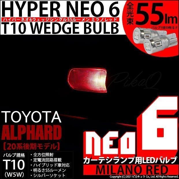 T10 バルブ LED トヨタ アルファード (20系 後期) 対応 カーテシランプ  HYPER NEO 6 55lm ミラノレッド 2個 室内灯 2-D-6｜pika-q