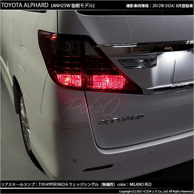ピカキュウ T10 バルブ LED トヨタ アルファード (20系 後期 ピカキュウ T10 バルブ LED トヨタ アルファード (20系 後期