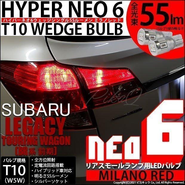 ピカキュウ T10 バルブ LED スバル レガシィ ツーリングワゴン (BR系