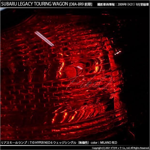 ピカキュウ T10 バルブ LED スバル レガシィ ツーリングワゴン (BR系