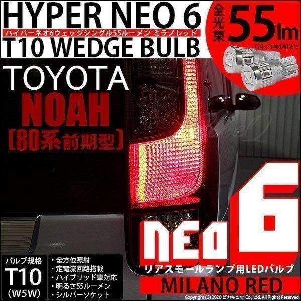 ピカキュウ T10 バルブ LED トヨタ ノア (80系 前期) 対応 リア