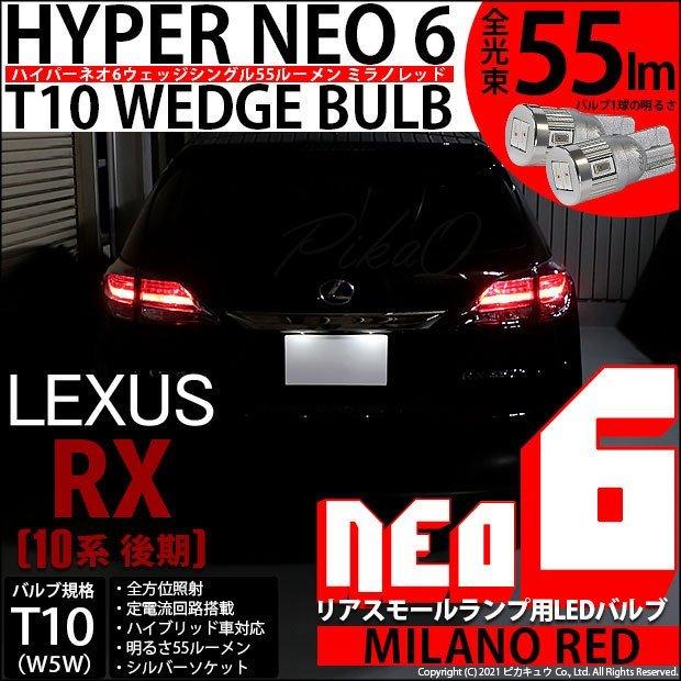 T10 バルブ LED レクサス RX (10系 後期) 対応 リアスモールランプ 尾灯  HYPER NEO 6 55lm ミラノレッド 2個 実車確認済み 2-D-6｜pika-q